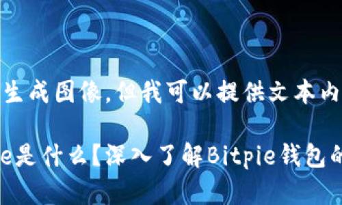 （由于我不能生成图像，但我可以提供文本内容。）

### Bitpie是什么？深入了解Bitpie钱包的功能与价值