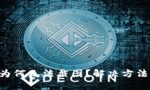 B特派钱包为何无法截图？解决方法与使用技巧