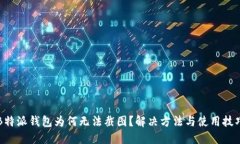 B特派钱包为何无法截图？解决方法与使用技巧