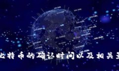 比特派销售比特币的确认时间以及相关影响因素