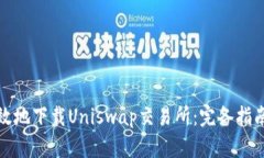 如何安全有效地下载Uniswap交易所：完备指南与实