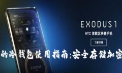 印度市场上的冷钱包使用指南：安全存储加密货