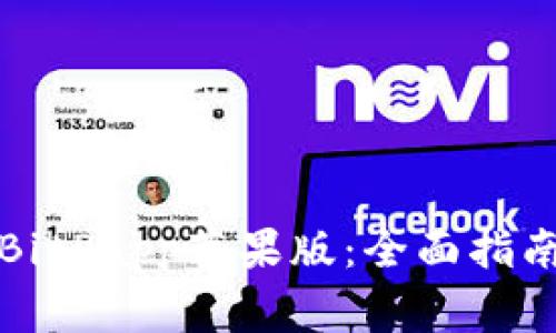 如何下载和使用BitPapp苹果版：全面指南与常见问题解答