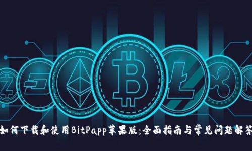 如何下载和使用BitPapp苹果版：全面指南与常见问题解答
