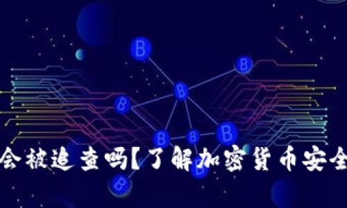 冷钱包会被追查吗？了解加密货币安全的真相