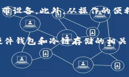 硬件钱包多冷链储存加密货币钱包  

硬件钱包, 冷链存储, 加密货币, 安全性/guanjianci  

引言  
在数字货币迅猛发展的今天，安全性成为了每位投资者最关注的话题。硬件钱包因其强大的安全性能而备受青睐，尤其是在多冷链存储方面更是表现突出。本文将深入探讨硬件钱包的工作原理、冷链存储的定义及其重要性、以及两者结合如何提升加密货币的安全性。  

为什么选择硬件钱包？  
硬件钱包作为一种物理设备，为用户提供了极高的安全保障。与软件钱包相比，其最大的优势在于私钥的离线存储。硬件钱包通过隔离互联网环境来避免黑客攻击和恶意软件的侵害，确保用户的加密资产安全。硬件钱包通常采用具有强大加密功能的芯片，这些芯片能够抵御各种形式的攻击，包括物理攻击和侧信道攻击。  

更重要的是，硬件钱包还支持多种加密货币，用户可以在同一个设备上轻松管理不同类型的资产。此外，许多硬件钱包都配备了友好的界面，方便用户快速上手操作，使得无论是新手还是老手都能轻松使用。  

冷链存储的定义与重要性  
冷链存储是指将加密货币的私钥存储在离线环境中，以最大限度地降低黑客的攻击风险。冷链存储的形式多种多样，包括纸钱包、硬件钱包以及其他不连接互联网的设备。冷链存储的核心理念是在没有网络的情况下保管私钥，从而有效地规避网络犯罪的风险。  

在加密货币投资领域，冷链存储是所有安全措施中最为关键的一步。这是因为一旦私钥被盗取，投资者在加密货币世界中的资产将会面临巨大的安全隐患。因此，了解冷链存储的必要性，选用适合的硬件钱包进行加密货币存储，是保障资产安全的重要措施。  

硬件钱包如何实现多冷链存储？  
实现多冷链存储的核心在于硬件钱包的设计和使用方式。现代硬件钱包通常支持多种币种，这对于加密货币的投资者来说是一种极大的便利。用户可以在同一硬件钱包中创建不同的账户来存储多种加密资产，而每个账户都有独立的密钥，增加了安全性。  

对于多冷链存储的实现，用户还可以通过备份的方式将钱包的配置文件、恢复种子等数据存储在不同的物理介质中，例如USB闪存驱动器或纸质备份，这样即使硬件钱包本身发生意外，也不会导致资产的永久丢失。  

硬件钱包的未来发展趋势  
随着技术的不断进步和网络安全形势的日益严峻，硬件钱包的未来发展呈现出以下几个趋势。首先，硬件钱包将更加注重用户体验。未来的设备将在界面设计、操作便捷性等方面进行，使更多人能够轻松上手，即使是没有技术背景的用户。  

其次，跨链支持将成为硬件钱包的新标准。为了满足用户对多样化投资的需求，未来的硬件钱包可能会支持更多种类的区块链资产，包括NFT等数字资产，从而为用户提供更为丰富的投资选择。  

最后，安全性将始终是硬件钱包的重要方向。未来，为了应对越来越复杂的网络攻击手段，硬件钱包将加大在芯片安全和存储安全等方面的研发投入，向更高安全等级迈进，确保用户的资产安全。  

可能相关问题及详细介绍  

1. 如何选择合适的硬件钱包？  
选择合适的硬件钱包是一项需要谨慎考量的工作。市场上有很多种类的硬件钱包，包括Ledger，Trezor等知名品牌。首先，用户需要确认硬件钱包是否支持其所需的加密货币。其次，查看硬件钱包的安全性，包括品牌的信誉、评价和保障机制。值得关注的是，用户还应关注硬件钱包额外的安全功能，例如双重身份验证、生物识别技术等。此外，用户操作的便利性以及钱包的设计也应该作为选择的重要标准，因为操作简单的设备更能提升使用体验。  

2. 硬件钱包存储加密货币是否安全？  
硬件钱包因其离线存储私钥的特性，通常被视为最安全的加密货币存储方式之一。黑客无法通过互联网直接攻击连结到硬件钱包的设备。同时先进的硬件钱包往往会加入多种加密措施，如密码保护和物理安全屏障。然而，即使硬件钱包的安全等级较高，也不能掉以轻心，用户应定期检查钱包的更新，采取额外的安全措施，并保管好种子词与备份数据，防止因个人失误造成的资产损失。  

3. 冷链存储对加密货币投资者的重要性如何？  
冷链存储是保障加密货币安全的一个重要环节，它能够有效降低被盗或丢失的风险。由于加密货币市场复杂，网络攻击频繁，尤其是在币价波动期间，攻击者通常会采用各种手段获取用户的私钥。由此，通过冷链存储方式保护加密货币能够确保投资者对资产的控制权，从根本上减少投资损失的可能性。同时，冷链存储也提升了用户对于数字资产的信任度，增加了长期投资的积极性。  

4. 如何备份硬件钱包的数据？  
备份硬件钱包的数据是确保加密货币安全的重要过程。用户在初次设置钱包时，通常会生成一套恢复种子词，这套词语是恢复钱包与资产的关键。如果用户遗失了钱包或者钱包损坏，这些恢复种子可帮助用户找回加密资产。此外，用户应将种子词存储在安全的地方，例如安全的防火箱中，最好是多个地方制作备份，避免只存放在一个地方而导致的单点故障。同时，用户也应定期检查备份的有效性，确保在需要时能够顺利恢复。  

5. 硬件钱包与软件钱包的优劣比较  
硬件钱包与软件钱包各有优缺点，用户需根据自己的需求进行选择。硬件钱包的最大优势在于其安全性，由于采用物理设备存储私钥，不用连接互联网，因此不容易受到黑客的侵袭。然而，硬件钱包的缺点是价格相对较高，且使用时需要携带设备。此外，从操作的便利性来说，软件钱包通常更为便捷，用户仅需安装应用程序即可轻松管理自己的资产，但由于其在线存储特性，安全性相对较低。因此，许多资深用户通常会选择同时持有硬件钱包与软件钱包，结合两者的优势，以达到更高的资产安全性。  

结论  
硬件钱包在多冷链存储加密货币的过程中展现了出色的安全性。在当前这个风险与机遇并存的加密货币市场中，合理配置和使用硬件钱包，可为投资者提供强有力的资产保护。无论是初入市场的新手，还是经验丰富的老手，了解和掌握硬件钱包和冷链存储的相关知识，能够帮助用户更安全地进行加密资产的管理与投资。  

希望通过本文的详细阐述，能让读者对硬件钱包及冷链存储有所了解，并在未来的加密货币投资中，合理权衡安全与便捷，为自己的数字财富保驾护航。  