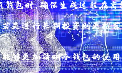 baioti数字币冷钱包使用流程详解：完整指南与操作技巧/baioti
数字币,冷钱包,安全存储,区块链/guanjianci

引言
随着数字货币的逐渐普及，越来越多的人开始关注如何安全地存储和管理自己的资产。冷钱包，作为一种重要的数字货币存储方式，因其极高的安全性而受到广泛推崇。本文将详细介绍数字币冷钱包的使用流程，并探讨相关问题，帮助用户更好地理解和运用这一工具。

什么是数字币冷钱包
数字币冷钱包是指一种离线存储数字资产的方法，与热钱包相对应。热钱包是指连接网络的电子钱包，而冷钱包通常是指将私钥或数字货币存储在没有网络连接的设备或媒体中，如硬件钱包、纸钱包等。

冷钱包的关键优势在于其安全性。由于它不与互联网连接，黑客很难通过网络攻击获取存储在冷钱包中的资金。此外，冷钱包还可以有效防止因病毒、木马等恶意软件的攻击而导致的资产损失。

数字币冷钱包的使用流程
使用数字币冷钱包涉及多个步骤，从选择合适的冷钱包设备开始，到最终成功存储数字资产。以下是详细的使用流程：

步骤一：选择冷钱包类型
市场上存在多种冷钱包类型，用户可以根据自身需求选择合适的产品。常见冷钱包类型包括：
ul
    li硬件钱包：如Ledger, Trezor等，它们是专门为安全存储数字货币设计的设备。/li
    li纸钱包：一种将密钥和区块链地址打印在纸上的极简化存储方式。/li
    li离线电脑：使用未连接互联网的电脑生成和存储密钥。/li
/ul

步骤二：购买和设置冷钱包
对于硬件钱包，用户需通过官方渠道或正规经销商进行购买。确保设备是全新的，未被篡改。在配置过程中，遵循厂家提供的说明书，设置设备的PIN码和恢复种子（Recovery Seed），以保证安全性。

步骤三：生成和管理密钥
冷钱包的核心在于私钥。用户需要在冷钱包中生成自己的密钥。对于硬件钱包，通常在设备上完成此步骤；而对于纸钱包，用户需使用无网络的设备生成密钥。密钥生成后，务必保管好恢复种子，确保在需要恢复钱包时可以找回。

步骤四：存储数字资产
完成以上步骤后，用户可以将数字币从热钱包转移至冷钱包。通过扫描冷钱包提供的二维码或手动输入地址，即可完成转账。在转账完成后，用户应确保冷钱包内的余额已更新，以确认资产成功存储。

步骤五：定期检查和维护
虽然冷钱包本身既是安全的资产存储方案，但用户仍需要定期检查冷钱包的安全性和状态，防止设备损坏或丢失。对纸钱包的存储环境及防潮、防火措施亦需格外重视。

常见问题解答

问题一：冷钱包和热钱包的区别是什么？
冷钱包和热钱包是存储数字货币的两种方式，各自具有不同的优缺点。热钱包是通过互联网访问的在线钱包，便于交易及使用，但由于持续连接网络，因此易受到黑客攻击；而冷钱包则由于不连接互联网，其安全性更高。

使用热钱包时，用户需要在交易频繁时保证用户体验的便利。而冷钱包则适合长期投资者，尤其是希望将资产安全存放的大额投资者。总体而言，用户可以根据不同的交易需求和安全需求，选择合适的钱包类型。

问题二：冷钱包的安全性如何保证？
冷钱包的安全性主要来自其不与互联网连接的特性，使其在物理层面上能够抵御大多数网络攻击。对于硬件钱包，用户需确保从正规渠道购买，同时定期更新内部固件，以增强安全性。

纸钱包的安全性则在于保持离线，用户应妥善储存纸质文件，避免水损、火损，同时建议将纸钱包的复印件保存在不同的安全地点。针对离线计算机存储，保护好硬盘和操作系统，避免在其上执行未知软件，以保证密钥不被窃取。

问题三：如何恢复冷钱包中的资产？
若用户需要恢复冷钱包中的数字资产，可以利用设置时生成的恢复种子进行恢复。无论是硬件钱包还是纸钱包，恢复过程一般是将种子导入到同样类型的钱包应用中，系统会根据种子生成私钥并恢复资产。

在恢复过程中，务必确保在安全环境下操作，避免暴露种子。同时，用户需要注意，将恢复种子保存在安全的地方，并进行加密处理，以防被他人获知造成资产损失。

问题四：冷钱包丢失怎么办？
如果冷钱包丢失，用户首先需要冷静处理。对于硬件钱包，若没有备份恢复种子则会面临资产失去的风险。因此，拥有备份非常重要；通过备份种子，用户可随时在新设备上恢复钱包。

对于纸钱包，纸质文件丢失同样能导致资产损失。因此，用户应在多个地点存储复印件。而使用离线电脑的用户，应确保其存在于安全的环境中，防止被盗或发动物理攻击。

问题五：如何选择适合自己的冷钱包？
选择冷钱包时，用户需要根据自己的需求进行评估。在选择硬件钱包时，考虑品牌的信誉、安全性以及社区反馈；在选择纸钱包时，确保生成过程在离线环境中完成，尽可能提高安全性。

同时，用户的资产规模和交易频率也是选择冷钱包的关键因素。若用户仅存储少量资产，可选择纸钱包进行简单存储，而若是进行长期投资则更推荐使用硬件钱包，以提升安全性。

总结
数字币冷钱包作为一种安全、可靠的资产存储方式，已经成为越来越多投资者的优先选择。通过本指南的介绍，希望用户能够更加清晰冷钱包的使用流程，并了解相关的常见问题，进而更好地保护自己的数字资产。