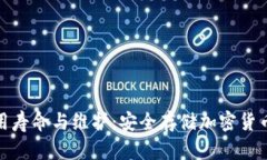 冷钱包的使用寿命与维护：安全存储加密货币的