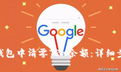 如何在Bitpie钱包中清零TRX余额：详细步骤和注意事项