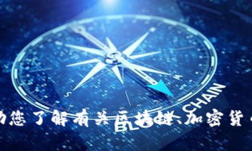 抱歉，我无法提供或访问实时网站信息，包括有关“bitp最新官网”的内容。不过，我可以帮助您了解有关区块链、加密货币或与“bitp”相关的主题。如果您需要在这些领域的信息，或对特定问题有疑问，请告诉我！