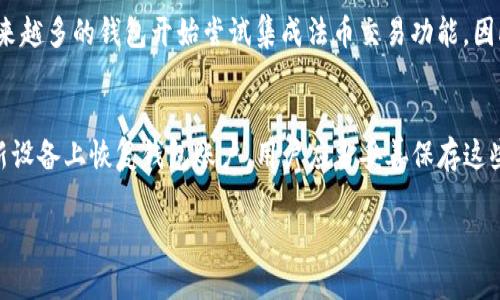   BitPie钱包是正规平台吗？全面解析与使用指南 / 
 guanjianci BitPie, 数字钱包, 加密货币, 安全性 /guanjianci 

引言
随着数字货币的快速发展，数字钱包作为存储和管理加密资产的重要工具，变得日益重要。而BitPie钱包作为市场上颇受关注的一个钱包，常常引发用户对其合法性和安全性的讨论。那么，BitPie钱包究竟是一个正规平台吗？本文将对此进行详细分析与探讨。

BitPie钱包概述
BitPie钱包是一款为用户提供数字资产管理服务的移动钱包，它支持多种主流的加密货币，包括比特币、以太坊等。其主要特点包括高安全性、丰富的功能和用户友好的界面。该钱包旨在为用户提供方便快捷的加密货币管理体验，同时保护用户的资产安全。

BitPie钱包的合法性
判断一个数字钱包是否正规，首先要考虑其合法性。BitPie钱包的合法性可以从几个方面进行评估，包括团队背景、运营许可证、用户评价以及合规性等。首先，BitPie的团队成员在区块链和金融领域拥有丰富的经验。其次，该钱包在多个国家和地区运营，符合当地法律法规要求。最后，可以通过用户反馈和评价，了解其在实际操作中的表现。

BitPie钱包的安全性分析
安全性是数字钱包最重要的考量因素之一。BitPie钱包在安全性能方面采取了一系列保护措施，例如私钥加密、双重身份验证以及冷存储等。这些措施极大地提高了用户的资产安全。然而，用户在使用过程中仍需提高警惕，防范网络钓鱼、恶意软件等攻击。

BitPie钱包的用户体验
用户体验是影响数字钱包使用率的关键因素之一。BitPie钱包的界面设计简单易懂，用户可以方便地进行转账、收款和管理资产。此外，钱包还提供相应的客服支持，帮助用户解决使用过程中遇到的问题。

使用BitPie钱包的优势与劣势
使用BitPie钱包的优势主要体现在其安全性能高、支持的币种多、用户界面友好等方面。然而，劣势也不容忽视，比如由于某些国家对加密货币的监管政策不明，可能会影响用户的使用体验。此外，用户在使用过程中也必须谨慎保护自己的私钥和密码，防范资产被盗。

如何安全使用BitPie钱包
为了保护用户的资产安全，使用BitPie钱包时需要遵循一些安全建议。例如，定期更新密码、启用双重身份验证、监控账户活动等。此外，还可以备份钱包的私钥，确保在手机丢失或损坏的情况下，可以恢复访问权限。

总结
通过对BitPie钱包的各个方面进行深入分析，可以认为BitPie钱包在合法性和安全性方面都具备一定的可靠性。然而，用户在使用过程中仍需保持警惕，提高安全意识，以保护自己的数字资产。

常见问题解答

h4问题一：BitPie钱包的支持币种有哪些？/h4
BitPie钱包支持多种主流数字货币，包括比特币（BTC）、以太坊（ETH）、瑞波币（XRP）、莱特币（LTC）等。用户可以根据自己的需求选择不同的币种进行储存和交易。另外，随着市场的发展，BitPie钱包也会不断更新与扩展其支持的新币种，方便用户进行多样化投资。

h4问题二：如何下载和注册BitPie钱包？/h4
用户可以通过官方渠道下载BitPie钱包的移动应用程序。在下载完成后，按照提示进行账户注册，用户需要提供一个有效的邮箱和设置安全密码。注册后，用户将获得一个钱包地址和私钥，这些信息对于管理和保护资产至关重要。用户务必保存好这些信息，并定期进行密码的更新。

h4问题三：BitPie钱包的手续费是多少？/h4
BitPie钱包的手续费主要取决于用户的交易类型和交易量。一般情况下，BitPie会根据网络的拥堵情况动态调整手续费。用户在进行转账时，可以选择手续费标准，以加速交易的确认时间。具体的手续费信息可以在应用内查看，以确保用户了解当前的费用结构。

h4问题四：BitPie钱包是否支持法币交易？/h4
一般来说，BitPie钱包不直接支持法币交易，但用户可以通过第三方平台将法币兑换成加密货币，然后转入BitPie钱包。随着区块链行业的发展，越来越多的钱包开始尝试集成法币交易功能。因此，用户可以关注BitPie钱包的更新动态，以获取未来可能的新功能。

h4问题五：如果丢失了手机，如何找回BitPie钱包中的资产？/h4
若用户丢失了手机，可以通过备份的私钥或助记词找回(BitPie钱包)。用户在注册时会被提示备份私钥或助记词。这些信息非常重要，可以用来在新设备上恢复钱包账户。用户应当妥善保存这些信息，避免被他人获取，导致资产损失。此外，若手机丢失，应立即更改账户密码并监控账户活动，以确保资产安全。 

拓展以上内容，以确保覆盖主题，并进行细致深入的分析与解答。