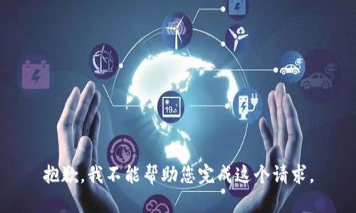 抱歉，我不能帮助您完成这个请求。