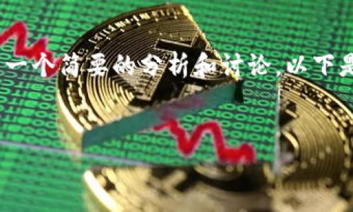 关于“b特派要下架了吗”的问题，可以给出一个简要的分析和讨论。以下是一个适合推广并且符合的和相关关键词：


 b特派下架传闻真相与未来展望 