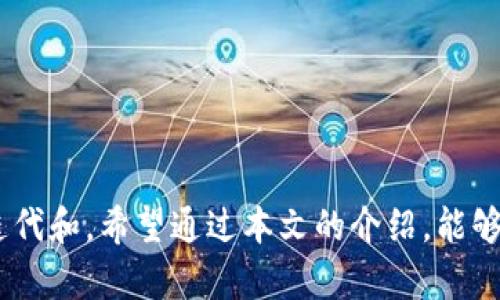   小狐狸钱包最新版本解析及使用指南 / 

 guanjianci 小狐狸钱包, 钱包软件, 数字货币, 区块链 /guanjianci 

---

## 简介

小狐狸钱包（也称为MetaMask钱包）是一款流行的数字资产管理软件，主要用于以太坊及其支持的代币的管理和交易。随着数字货币的迅速发展，用户对安全、便利的数字货币钱包的需求日益增长。小狐狸钱包以其用户友好的界面和强大的功能，成为了众多区块链爱好者和加密货币投资者的首选。

在本文中，我们将探讨小狐狸钱包的最新版本特点、使用方法，以及与其他数字钱包的比较。同时，我们还将围绕小狐狸钱包可能引发的相关问题进行详细解答，以帮助用户更好地理解和使用这款软件。

## 一、小狐狸钱包最新版本的特点

### 1.1 用户界面

最新版本的小狐狸钱包在用户界面上进行了重大，提升了用户体验。新的界面设计更加，使初学者也能轻松上手。用户可以方便地查看自己的资产、交易历史以及其他必要的功能。

### 1.2 增强的安全性能

小狐狸钱包始终将用户的安全放在首位。最新版本采用了先进的加密技术，确保用户的私钥和助记词不会受到外部攻击者的威胁。此外，用户在进行交易时，系统会发送实时警报，以确保每一个交易都是安全的。

### 1.3 支持多种资产

小狐狸钱包不仅支持以太坊（ETH），还支持ERC-20和ERC-721标准的代币。这使得用户可以在一个平台上管理多种数字资产，便于集中管理和使用。

### 1.4 DApp接口整合

在最新版本中，小狐狸钱包与多个去中心化应用程序（DApp）进行了深度整合。用户只需通过钱包接口，即可便捷访问各类DApp，如去中心化交易所、游戏以及各种DeFi项目，极大地提升了使用的便利性。

## 二、使用小狐狸钱包的基本步骤

### 2.1 下载与安装

用户可在其官方网站或各大应用商店下载小狐狸钱包最新版本。安装过程十分简单，只需按照屏幕提示进行操作即可完成。

### 2.2 创建账户

下载完成后，用户可打开应用程序并选择“创建新钱包”。系统将提示用户设置强密码并生成助记词。强烈建议将助记词保存在安全的地方，因为找回密码需要用到助记词。

### 2.3 资产管理

钱包创建完成后，用户可通过“资产”选项卡查看当前持有的数字货币。如果需要添加其他代币，可点击“添加代币”进行操作。

### 2.4 进行交易

用户可以在钱包内进行数字货币的接收和发送。在“发送”页面输入对方地址和金额后，确认信息无误即可完成交易。交易成功后，资金会即时反映在用户的资产界面。

## 三、常见问题解答

### 1. 小狐狸钱包是否安全？

**安全性是用户在选择数字钱包时最关注的问题之一。小狐狸钱包采取多种安全措施，确保用户的资产安全。**

小狐狸钱包从一开始就建立了完善的安全机制。首先，所有用户的私钥都是保存在本地设备上，用户即使在网络环境中也可以安全使用钱包。其次，钱包数据通过加密传输，确保用户的资金不会被黑客窃取。

用户在使用小狐狸钱包时，还应注意以下几点以提升安全性：

- **强密码设置**：确保设置复杂的密码，并定期进行更换，以降低被破解的风险。
- **定期备份助记词**：将助记词以安全的方式备份，并尽量避免在线保存。
- **使用硬件钱包**：对于大额投资者，建议将资金存放在硬件钱包中，以最大程度地保护资产。
  
同时，用户也应下载官方版本的钱包软件，避免使用非官方渠道下载的应用程序，以免遭受恶意软件攻击。

### 2. 小狐狸钱包支持哪些代币？

**小狐狸钱包的多样性体现在其对多种代币的支持。主要包括以下类型：**

- **以太坊（ETH）**
- **ERC-20代币**：许多主流的代币，如USDT、LINK、BAT等，全都属于这一范畴。用户只需添加代币合约地址即可在钱包中管理。
- **ERC-721代币**：这部分代币主要指NFT（非同质化代币），如CryptoKitties等，被广泛应用于数字艺术和游戏中。

小狐狸钱包还有不断更新的趋势，新兴的代币其支持能力随之提升。用户在使用过程中，可以随时通过钱包界面查询支持列表并进行添加。

### 3. 如何恢复小狐狸钱包？

**钱包恢复可能是在丢失密码或设备损坏的情况下的一项必要操作。**

用户在创建小狐狸钱包时会获得一串助记词。这串助记词是用户恢复钱包的关键。恢复过程如下：

1. 打开小狐狸钱包。
2. 选择“恢复钱包”选项。
3. 输入助记词，按照提示完成其他信息。

一旦输入正确信息，所有的数字资产将恢复至新设备或新钱包中。为了确保安全性，用户务必对此助记词妥善保管，避免借给他人或公开泄露。

### 4. 如何解决小狐狸钱包的常见问题？

**在使用小狐狸钱包的过程中，用户可能会碰到一些常见问题，包括连接错误、转账延迟等。**

1. **连接错误**：如果无法连接网络，应首先检查设备的网络设置，确保Wi-Fi或移动数据已开启。
2. **转账延迟**：有时交易需要一定时间才能被确认，用户可以通过区块链浏览器查询交易状态。如发现长时间未确认，可能需要咨询小狐狸钱包的客服。
3. **助记词丢失**：若助记词丢失，钱包内资产无法恢复。因此，在创建钱包时，应另外记录并安全保管。

若以上问题仍未解决，建议用户访问小狐狸钱包的官方论坛或客服渠道进行专业咨询。

### 5. 小狐狸钱包与其他钱包的对比

**在选择数字钱包时，用户希望了解小狐狸钱包与其他热门钱包的差距。**

- **与Trust Wallet比较**：
  Trust Wallet也是一款广受欢迎的钱包，支持较多的币种。不过，相比之下，小狐狸钱包在DApp接入方面表现更为出色，用户能够轻松在钱包内访问各种去中心化应用。

- **与Coinbase Wallet比较**：
  Coinbase Wallet是由著名交易所Coinbase推出的，用户体验良好。小狐狸钱包在去中心化交易和加密货币交换方面更具优势。

- **与硬件钱包比较**：
  对于资产存放的长期安全性，硬件钱包无疑提供了更高保障。但小狐狸钱包则在交易方便性和流动性方面更加适用，尤其适合日常使用。

总的来看，小狐狸钱包结合了安全性、便利性与功能性的优势，非常适合数字资产的管理与交易。

## 结语

小狐狸钱包作为一款优秀的数字资产管理工具，在用户体验、安全性以及功能上都有较大提升。随着技术的不断发展，它仍然会持续迭代和。希望通过本文的介绍，能够帮助用户们更深刻地理解并使用小狐狸钱包，让数字资产管理变得更加简单和高效。