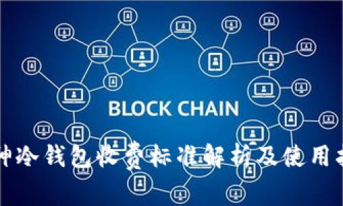 库神冷钱包收费标准解析及使用指南