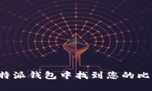 如何在B特派钱包中找到您的比特币地址