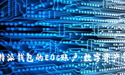 深入了解比特派钱包的E0s账户：数字资产管理的新纪元