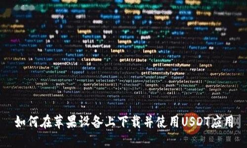 如何在苹果设备上下载并使用USDT应用