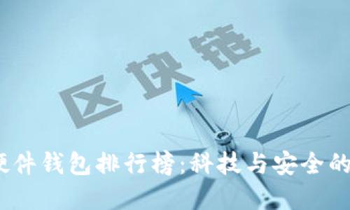 2023年硬件钱包排行榜：科技与安全的完美结合