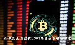 冷钱包无法接收USDT的原因及解决方案