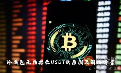 冷钱包无法接收USDT的原因及解决方案