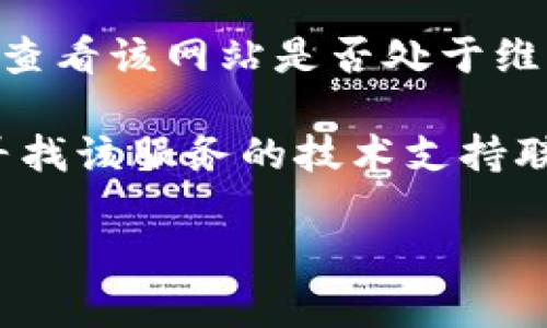 很抱歉，我无法为您提供关于“b特派钱包官网打不开”的具体解决方案。您可以尝试以下一些通用步骤来解决网站无法访问的问题：

1. **检查网络连接**：确保您的设备已连接到互联网，可以尝试打开其他网站确认网络是否正常。

2. **清除浏览器缓存**：有时候，浏览器的缓存可能导致访问问题。您可以尝试清除缓存和cookies，然后再重新加载网站。

3. **不同设备尝试**：如果可能，尝试在不同的设备上访问该网站，以排除设备本身的问题。

4. **检查网站状态**：可以通过在线工具或社交媒体查看该网站是否处于维护状态或其他用户是否也遇到类似的问题。

5. **联系技术支持**：如果网站仍然无法访问，尝试寻找该服务的技术支持联系方式进行咨询。

如果您需要进一步的帮助或有具体问题，请告诉我。