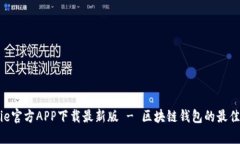 Bitpie官方APP下载最新版 - 区块链钱包的最佳选择