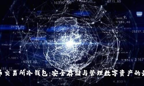 加密货币交易所冷钱包：安全存储与管理数字资产的最佳选择