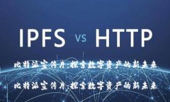 比特派宣传片：探索数字资产的新未来比特派宣