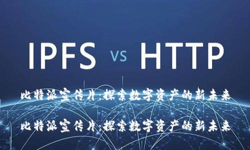 比特派宣传片：探索数字资产的新未来

比特派宣传片：探索数字资产的新未来