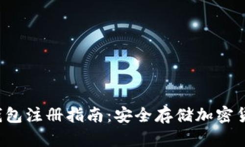  数字钱包冷钱包注册指南：安全存储加密货币的最佳实践