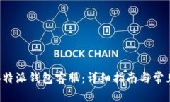 如何联系B特派钱包客服：详细指南与常见问题解