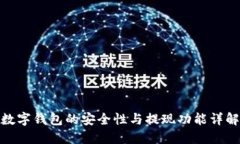 数字钱包的安全性与提现功能详解