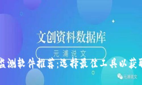 币圈行情监测软件推荐：选择最佳工具以获取实时数据