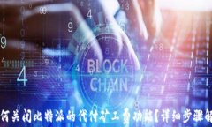 如何关闭比特派的代付矿工费功能？详细步骤解