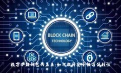 数字冷链钱包的未来：如何提升安全性与便利性