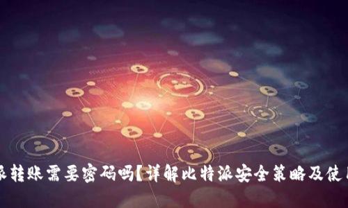 比特派转账需要密码吗？详解比特派安全策略及使用指南