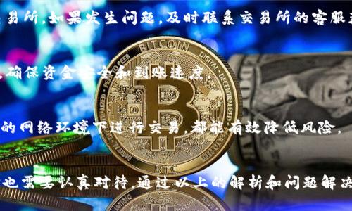 如何将BitKeep钱包中的数字资产提现到支付宝？详细攻略解析
BitKeep钱包, 提现, 支付宝, 数字资产/guanjianci

一、前言
在如今的数字经济时代，越来越多的人开始接触和使用加密货币。BitKeep钱包作为一款备受欢迎的数字资产管理工具，为用户提供了便捷的资产管理和交易服务。很多用户生成了数字资产后，想要将这些资产提现到支付宝，以便于日常消费或者转账。本文将详细介绍如何将BitKeep钱包中的数字资产提现到支付宝，并解答一些相关的常见问题。

二、BitKeep钱包简介
BitKeep钱包是一款多链资产管理钱包，支持多种加密货币和区块链平台。用户可以利用BitKeep进行数字资产的存储、转账、交易和管理等操作。该钱包不仅用户界面友好，还提供了去中心化交易所的接入，方便用户一站式完成资产管理。
与传统的钱包相比，BitKeep具有去中心化、私密性强和多链支持等优势，让用户可以更自由地管理自己的数字资产。此外，BitKeep还支持丰富的区块链应用，允许用户在去中心化金融（DeFi）和非同质化代币（NFT）市场中进行交易。

三、提现到支付宝的基本流程
将BitKeep钱包中的数字资产提现到支付宝，通常需要经过几个步骤。首先，你需要将你的加密货币转换为人民币，然后通过提现的方式将资金转移到支付宝账户。这里是一个简单的步骤概述：
ul
listrong步骤一：/strong打开BitKeep钱包，查看你的资产状况。/li
listrong步骤二：/strong通过交易所或P2P平台将你的数字资产兑换为人民币。/li
listrong步骤三：/strong选择提现至支付宝的方式。/li
listrong步骤四：/strong确认提现信息并提交申请。/li
listrong步骤五：/strong等待资金到账并进行确认。/li
/ul

四、详细提现步骤解析
h4步骤一：打开BitKeep钱包，查看资产状况/h4
首先，打开BitKeep钱包应用，并登录你的账户。检查你的数字资产余额，了解你希望提现的资产数量。确保你选择的资产可以被交易所支持。

h4步骤二：选择合适的交易所进行兑换/h4
BitKeep钱包本身不支持直接提现到支付宝，因此你需要选择一个支持该功能的交易所。例如，一些主流的交易所如币安、OKEx等可能会提供类似服务。
在选择交易所后，需要进行账户的注册和KYC（身份验证）操作。确认你的身份信息后，将BitKeep钱包中的数字资产转入你的交易所账户。

h4步骤三：将数字资产兑换为人民币/h4
在交易所中，将你转入的数字资产进行兑换，转换为人民币。这通常可以通过市场交易或者使用平台的兑换功能来实现。请确保在兑换时选择合适的时间和价格，以获得最佳的交易结果。

h4步骤四：选择提现至支付宝的方式/h4
完成兑换后，可以选择提现功能。大多数交易所会在用户中心提供提现选项。在提现界面，选择“支付宝”作为提现方式，并输入你的支付宝账户信息。

h4步骤五：提交申请并等待资金到账/h4
核对提现信息无误后，提交申请。大部分交易所会在24小时内处理提现请求，但具体时间可能会因平台而异。你可以在交易所的提现记录中查看审核状态。

五、可能相关的问题
为了更深入了解BitKeep钱包提现到支付宝的过程，下面是五个常见问题的详细解答。

h4问题1：BitKeep钱包安全性如何？/h4
BitKeep钱包采用多重加密技术和去中心化存储，最大程度上保护用户的资产安全。作为用户，你需要确保钱包的私钥和助记词的安全，避免在网络上分享你的敏感信息。同时，定期更新应用程序，并开启双重认证，可以进一步提升安全性。

h4问题2：提现到支付宝会产生手续费吗？/h4
在提现过程中，可能需要支付一些手续费。这些费用可能包括交易费用（在交易所进行数字资产转交易时收取）和提现费用（在提现至支付宝时收取）。不同交易所的收费标准不同，建议在选择交易所前查看相关费用信息。

h4问题3：在提现过程中会遇到哪些常见问题？/h4
在提现过程中，用户可能会遇到网络延迟、交易所审核时间长、提现地址错误等问题。解决这些问题的关键在于确保信息的准确性，并选择信誉良好的交易所。如果发生问题，及时联系交易所的客服获取帮助。

h4问题4：有哪些交易所可以将数字资产提现到支付宝？/h4
目前，市场上有一些主流的交易所支持将数字资产提现到支付宝，如火币网、币安、OKEx等。在选择交易所时，建议查看该平台的用户评价以及提现政策，确保资金安全和到账速度。

h4问题5：如何避免资金被盗的风险？/h4
为避免资金被盗，用户需要仔细选择交易所，并开启所有可用的安全措施，如双重认证。同时，定期备份钱包信息，保持软件更新，以及尽量避免在不安全的网络环境下进行交易，都能有效降低风险。

六、总结
将BitKeep钱包中的数字资产提现到支付宝是一个简单的过程，但需要用户掌握一些必要的步骤和知识。同时，对于加密货币的安全性和交易所的选择也需要认真对待。通过以上的解析和问题解决，用户可以更顺利地完成资金的提现操作，享受数字资产带来的便利。