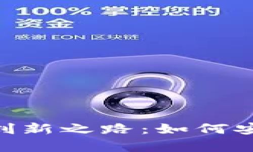 NFT与冷钱包结合的创新之路：如何安全存储你的数字资产