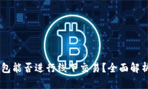: USDT冷钱包能否进行线下交易？全面解析与实用指南