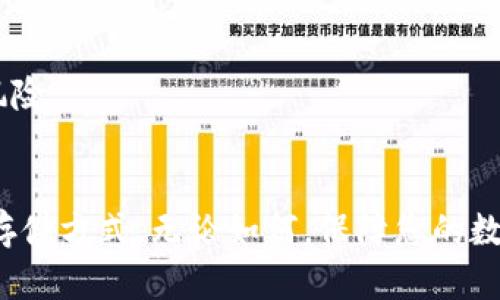   如何用以太钱包制作冷钱包，保障您的数字资产安全 / 

 guanjianci 以太钱包, 冷钱包, 数字货币安全, 区块链技术 /guanjianci 

引言
随着数字货币的普及，越来越多的人开始关注自己的数字资产安全问题。在各种数字货币中，以太坊因为其强大的智能合约功能和广泛的应用场景而备受欢迎。然而，随着以太坊及其他加密货币的价值不断攀升，保障这些资产的安全变得至关重要。冷钱包(Remote Wallet)可能是保证资产安全的最佳选择。本文将深入探讨如何用以太钱包制作冷钱包，并提供一些相关背景信息、优势以及注意事项。

一、什么是冷钱包？
冷钱包是指不与互联网相连接的数字货币储存方式。之所以被称为“冷”，是因为它在信息传输中减少了暴露于在线攻击的风险。相对的，热钱包(Hot Wallet)始终连接到互联网，因此更容易受到黑客攻击，通过盗取用户的私钥等方式来获取存储在热钱包中的资产。冷钱包的存储介质可以是硬件设备、纸质笔记或任何其他物理存储形式。

二、制作冷钱包的必要性
随着加密货币市场的不断扩大，黑客攻击、诈骗等事件屡见不鲜，这些都让用户深刻意识到存储数字资产的风险。冷钱包的主要必要性体现在以下几点：
1. **安全性**: 冷钱包并不连接互联网，减少了被攻击的风险。
2. **资产保护**: 冷钱包可以有效保护用户的资产不被临时的金融波动影响。
3. **长期存储**: 如果您计划长期持有数字货币，冷钱包是一个优选方案。

三、制作冷钱包的步骤
下面将介绍如何利用以太钱包制作冷钱包，确保用户的资产安全：

h41. 准备以太钱包/h4
首先，您需要下载并安装一个支持以太坊的冷钱包应用程序，如MetaMask、MyEtherWallet等。务必确保您从官方渠道下载，以避免钓鱼网站。安装完成后，打开应用程序，并选择“创建新钱包”。

h42. 生成私钥和助记词/h4
在创建钱包的过程中，系统会生成一个私钥和一组助记词。助记词是用于恢复钱包的重要信息，妥善保管。请注意，不要将这些信息保存在连接互联网的设备上，以保障安全。

h43. 写下助记词/h4
将助记词书写在纸上，存放在安全的地方（避免火灾和洪水等自然灾害），确保无人能够随意获取。您可以再多写几份，并分别存放在不同安全的地方。此外，保持与助记词相关的任何信息都要小心保管。

h44. 创建交易/h4
在完成上述步骤后，钱包已经成功创建。接下来，您可以将以太坊转移到新创建的冷钱包地址。打开您的热钱包，选择发送功能，将以太坊转账到刚才生成的冷钱包地址。

h45. 断开网络连接/h4
为了确保安全性，可以在完成所有交易后断开网络连接。确保存储冷钱包的设备不再连接互联网，这样可以大幅降低被黑客攻击的风险。

四、冷钱包的优势与劣势
在选择使用冷钱包的同时，我们也需要深入了解其优势与劣势。

h41. 优势/h4
冷钱包的主要优势包括：
ul
li高安全性，几乎不受到网络攻击的威胁。/li
li私钥和助记词离线保管，降低资产被盗的风险。/li
li适合长期持有，减少短期市场波动影响。/li
/ul

h42. 劣势/h4
然而，冷钱包的劣势也不可忽视：
ul
li不适合频繁交易，转账较为麻烦。/li
li如果丢失助记词或私钥，将无法找回资产。/li
li对于技术小白来说，操作较为复杂。/li
/ul

五、常见问题解答

h4Q1: 冷钱包如何恢复？/h4
如果由于某种原因您失去了对冷钱包的访问权限，可以根据助记词恢复。助记词是用于生成私钥和恢复钱包的重要信息，因此必须妥善保管。

h4Q2: 冷钱包的安全性如何评估？/h4
冷钱包具备高安全性，但仍需注意存储位置的安全。选择物理存储介质时，建议将其存放在私人保管箱或者安全物业中。此外，定期检查冷钱包的安全性和完整性也是必要的措施。

h4Q3: 冷钱包的适用场景有哪些？/h4
冷钱包适合长期投资者、持有大额资产的用户以及不经常进行交易的人士。对于那些仅偶尔买卖数字货币的用户，热钱包可能更合适。

h4Q4: 是否有免费的冷钱包选项？/h4
是的，许多冷钱包选项是免费的，如生成纸钱包或使用开源软件。不过，虽然软件本身是免费的，您仍需承担硬件和存储介质的费用。

h4Q5: 冷钱包的维护需要注意什么？/h4
保持冷钱包的安全和整洁是非常重要的。定期检查助记词的保管状态，并确保没有任何损坏或丢失。此外，考虑对关键的内容进行多重备份，可以分散存储到不同安全的位置，从而降低风险。

总结
通过上述介绍，您应该对如何使用以太钱包制作冷钱包有了全面的了解。冷钱包因其高安全性而备受推崇，但同时也存在着一定的劣势，用户需要根据自身情况来选择适合的数字资产存储方式。无论如何，保障您的数字资产安全始终是最重要的。希望本文能为您的数字货币投资之路提供一些实用的帮助和指导。