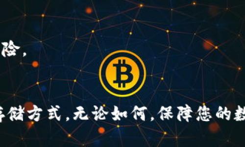   如何用以太钱包制作冷钱包，保障您的数字资产安全 / 

 guanjianci 以太钱包, 冷钱包, 数字货币安全, 区块链技术 /guanjianci 

引言
随着数字货币的普及，越来越多的人开始关注自己的数字资产安全问题。在各种数字货币中，以太坊因为其强大的智能合约功能和广泛的应用场景而备受欢迎。然而，随着以太坊及其他加密货币的价值不断攀升，保障这些资产的安全变得至关重要。冷钱包(Remote Wallet)可能是保证资产安全的最佳选择。本文将深入探讨如何用以太钱包制作冷钱包，并提供一些相关背景信息、优势以及注意事项。

一、什么是冷钱包？
冷钱包是指不与互联网相连接的数字货币储存方式。之所以被称为“冷”，是因为它在信息传输中减少了暴露于在线攻击的风险。相对的，热钱包(Hot Wallet)始终连接到互联网，因此更容易受到黑客攻击，通过盗取用户的私钥等方式来获取存储在热钱包中的资产。冷钱包的存储介质可以是硬件设备、纸质笔记或任何其他物理存储形式。

二、制作冷钱包的必要性
随着加密货币市场的不断扩大，黑客攻击、诈骗等事件屡见不鲜，这些都让用户深刻意识到存储数字资产的风险。冷钱包的主要必要性体现在以下几点：
1. **安全性**: 冷钱包并不连接互联网，减少了被攻击的风险。
2. **资产保护**: 冷钱包可以有效保护用户的资产不被临时的金融波动影响。
3. **长期存储**: 如果您计划长期持有数字货币，冷钱包是一个优选方案。

三、制作冷钱包的步骤
下面将介绍如何利用以太钱包制作冷钱包，确保用户的资产安全：

h41. 准备以太钱包/h4
首先，您需要下载并安装一个支持以太坊的冷钱包应用程序，如MetaMask、MyEtherWallet等。务必确保您从官方渠道下载，以避免钓鱼网站。安装完成后，打开应用程序，并选择“创建新钱包”。

h42. 生成私钥和助记词/h4
在创建钱包的过程中，系统会生成一个私钥和一组助记词。助记词是用于恢复钱包的重要信息，妥善保管。请注意，不要将这些信息保存在连接互联网的设备上，以保障安全。

h43. 写下助记词/h4
将助记词书写在纸上，存放在安全的地方（避免火灾和洪水等自然灾害），确保无人能够随意获取。您可以再多写几份，并分别存放在不同安全的地方。此外，保持与助记词相关的任何信息都要小心保管。

h44. 创建交易/h4
在完成上述步骤后，钱包已经成功创建。接下来，您可以将以太坊转移到新创建的冷钱包地址。打开您的热钱包，选择发送功能，将以太坊转账到刚才生成的冷钱包地址。

h45. 断开网络连接/h4
为了确保安全性，可以在完成所有交易后断开网络连接。确保存储冷钱包的设备不再连接互联网，这样可以大幅降低被黑客攻击的风险。

四、冷钱包的优势与劣势
在选择使用冷钱包的同时，我们也需要深入了解其优势与劣势。

h41. 优势/h4
冷钱包的主要优势包括：
ul
li高安全性，几乎不受到网络攻击的威胁。/li
li私钥和助记词离线保管，降低资产被盗的风险。/li
li适合长期持有，减少短期市场波动影响。/li
/ul

h42. 劣势/h4
然而，冷钱包的劣势也不可忽视：
ul
li不适合频繁交易，转账较为麻烦。/li
li如果丢失助记词或私钥，将无法找回资产。/li
li对于技术小白来说，操作较为复杂。/li
/ul

五、常见问题解答

h4Q1: 冷钱包如何恢复？/h4
如果由于某种原因您失去了对冷钱包的访问权限，可以根据助记词恢复。助记词是用于生成私钥和恢复钱包的重要信息，因此必须妥善保管。

h4Q2: 冷钱包的安全性如何评估？/h4
冷钱包具备高安全性，但仍需注意存储位置的安全。选择物理存储介质时，建议将其存放在私人保管箱或者安全物业中。此外，定期检查冷钱包的安全性和完整性也是必要的措施。

h4Q3: 冷钱包的适用场景有哪些？/h4
冷钱包适合长期投资者、持有大额资产的用户以及不经常进行交易的人士。对于那些仅偶尔买卖数字货币的用户，热钱包可能更合适。

h4Q4: 是否有免费的冷钱包选项？/h4
是的，许多冷钱包选项是免费的，如生成纸钱包或使用开源软件。不过，虽然软件本身是免费的，您仍需承担硬件和存储介质的费用。

h4Q5: 冷钱包的维护需要注意什么？/h4
保持冷钱包的安全和整洁是非常重要的。定期检查助记词的保管状态，并确保没有任何损坏或丢失。此外，考虑对关键的内容进行多重备份，可以分散存储到不同安全的位置，从而降低风险。

总结
通过上述介绍，您应该对如何使用以太钱包制作冷钱包有了全面的了解。冷钱包因其高安全性而备受推崇，但同时也存在着一定的劣势，用户需要根据自身情况来选择适合的数字资产存储方式。无论如何，保障您的数字资产安全始终是最重要的。希望本文能为您的数字货币投资之路提供一些实用的帮助和指导。