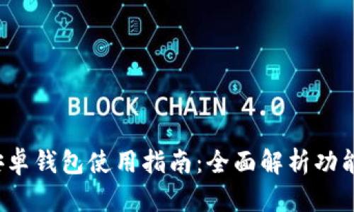 b特派安卓钱包使用指南：全面解析功能与操作