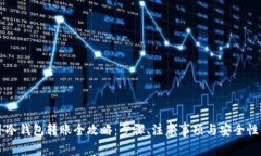 国外冷钱包转账全攻略：步骤、注意事项与安全