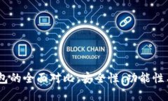 BK钱包与TP钱包的全面对比：安全性、功能性与用