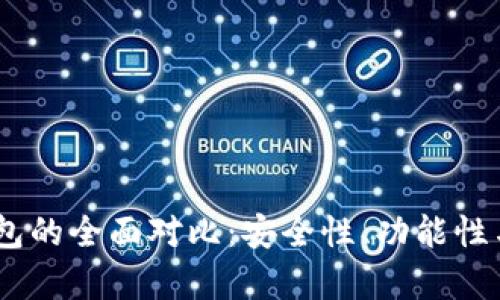 BK钱包与TP钱包的全面对比：安全性、功能性与用户体验分析