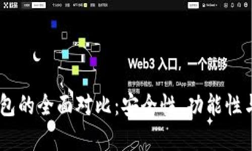 BK钱包与TP钱包的全面对比：安全性、功能性与用户体验分析