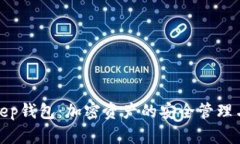 深入解析Bitkeep钱包：加密资产的安全管理与智能