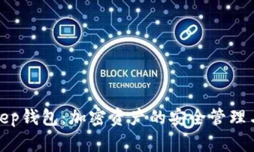 深入解析Bitkeep钱包：加密资产的安全管理与智能合约支持