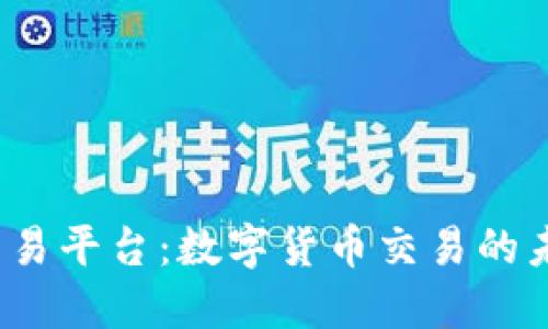 MEXC交易平台：数字货币交易的未来之选